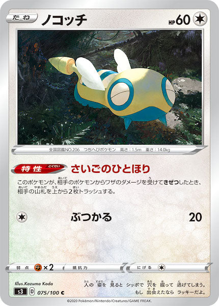 [S3]ノコッチ【C】075/100