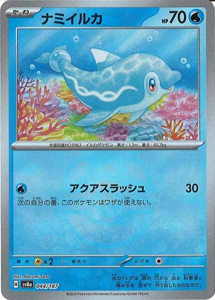 [SV8a]ナミイルカ(マスターボールミラー仕様)【No mark】044/187