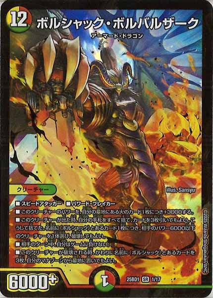 [DM25-BD1]ボルシャック・ボルバルザーク【SR】1/17