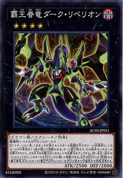 [AC03]覇王眷竜ダーク・リベリオン(ノーマル)AC03-JP051