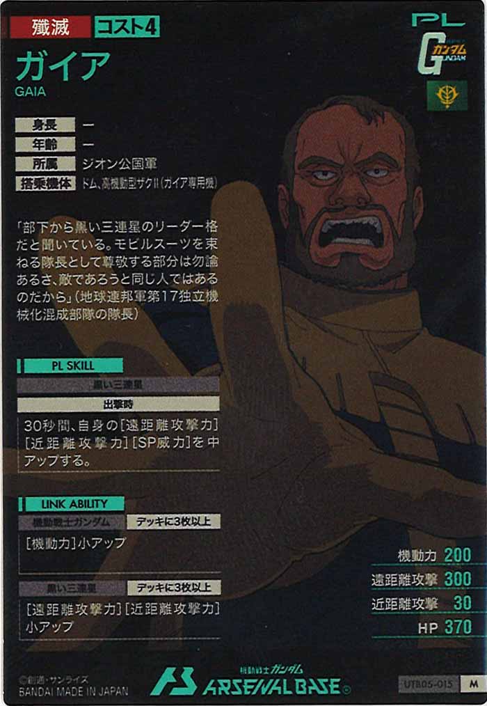 [UTB05]ガイア【M】UTB05-015