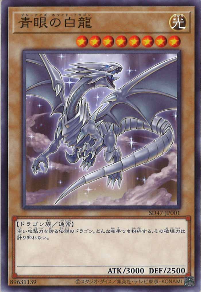 [SD47]青眼の白龍(銀色イラスト)(ノーマル)SD47-JP001