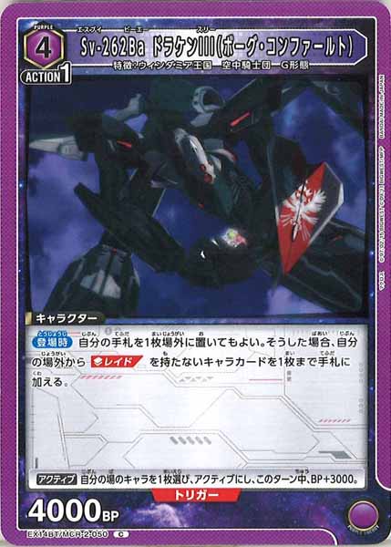 [EX14-BT]Sv-262Ba ドラケンIII（ボーグ・コンファールト）【C】EX14BT/MCR-2-050