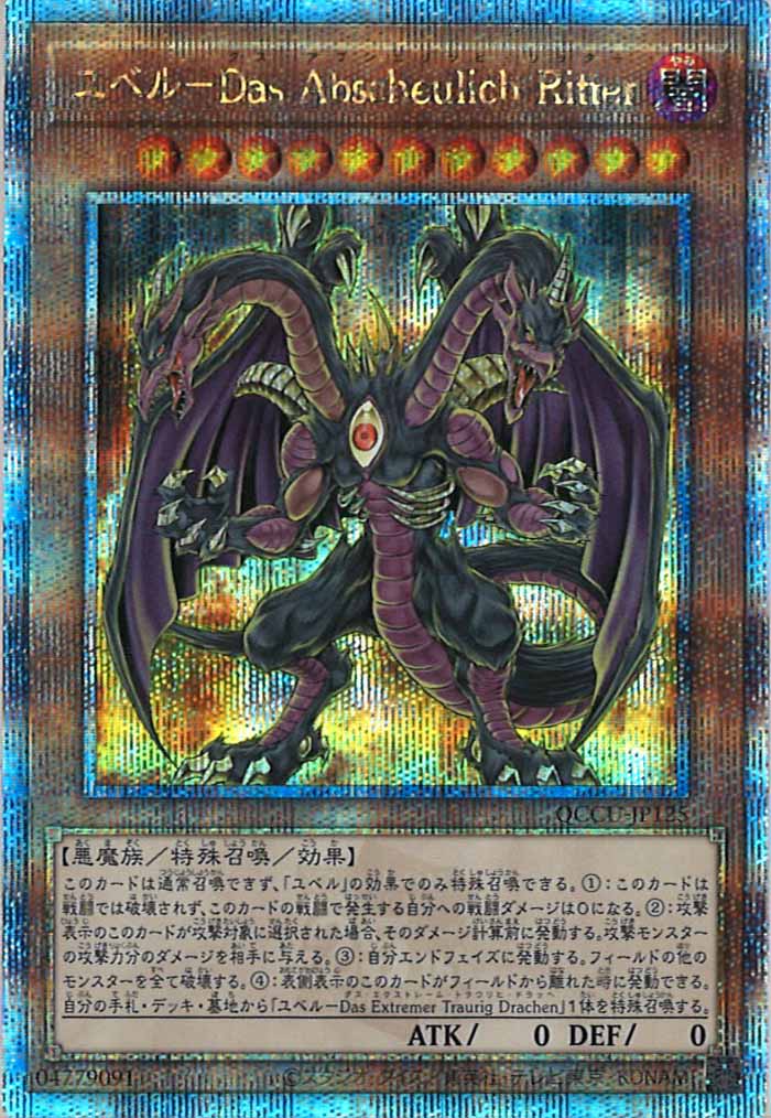[QCCU]ユベル－Das Abscheulich Ritter(クォーターセンチュリーシークレットレア)QCCU-JP125