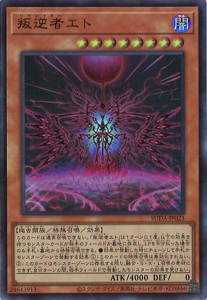 [SUDA]叛逆者エト(ウルトラレア)SUDA-JP023