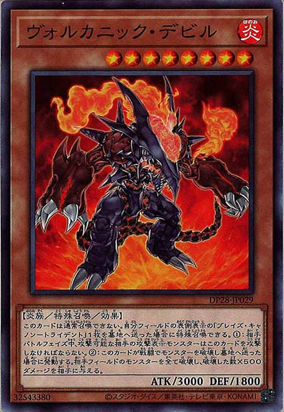 [DP28]ヴォルカニック・デビル(ノーマル)DP28-JP029
