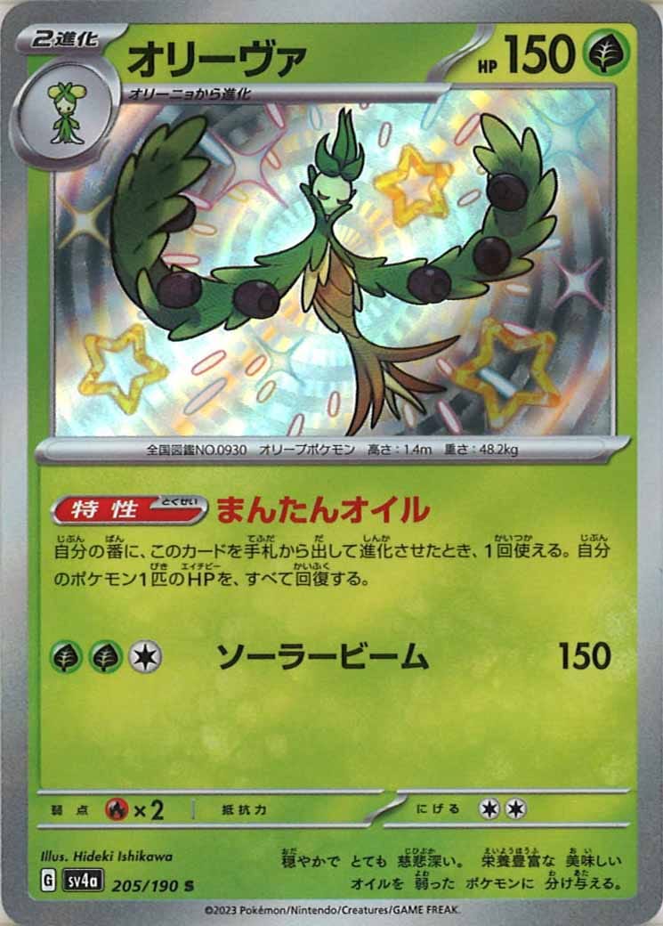 [SV4a]オリーヴァ【S】205/190