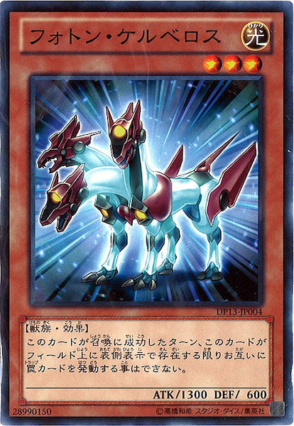 [DP13]フォトン・ケルベロス(ノーマル)DP13-JP004