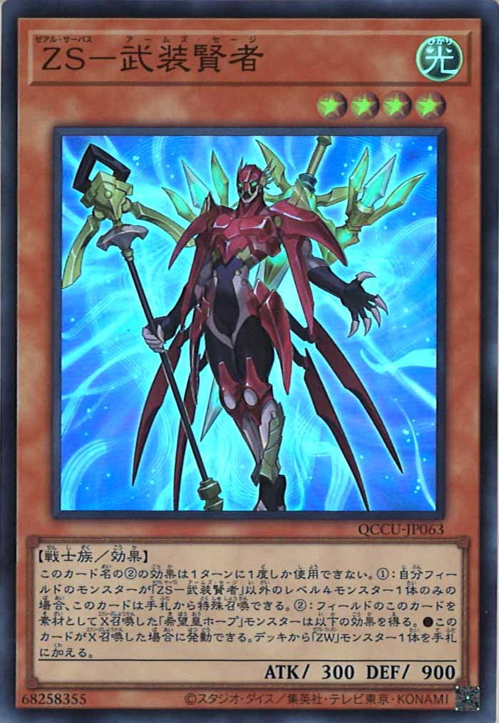 [QCCU]ZS－武装賢者(スーパーレア)QCCU-JP063