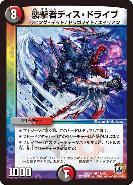 [DMD-31]襲撃者ディス・ドライブ【C】11/12