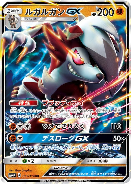 [SM4+]ルガルガンGX【RR】057/114