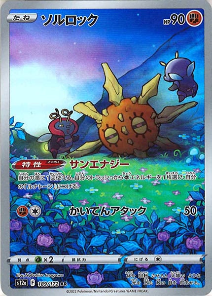 [s12a]ソルロック【AR】189/172