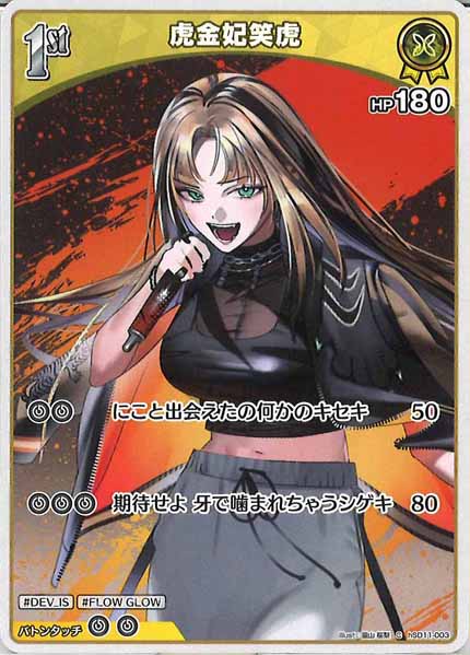 [hSD11]虎金妃笑虎【C】hSD11-003(illust:猫山桜梨)