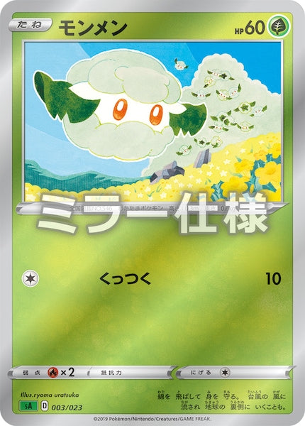 [SA1]モンメン（ミラー仕様）【No mark】003/023