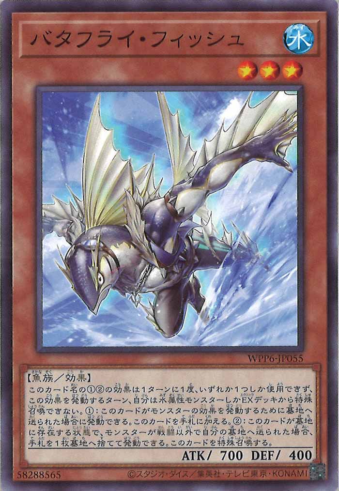 [WPP6]バタフライ・フィッシュ(ノーマル)WPP6-JP055