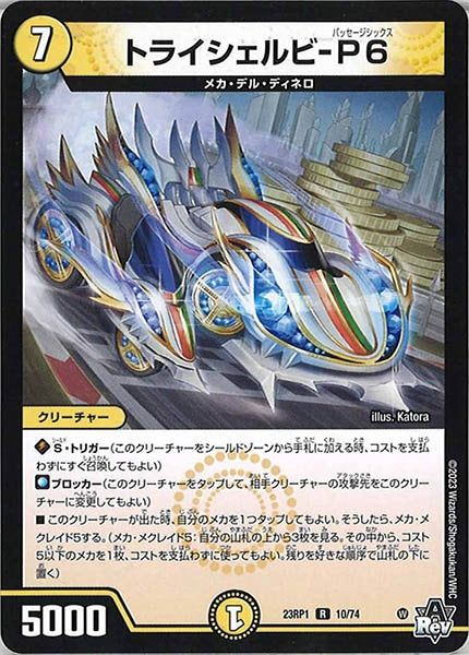 [DM23-RP1]トライシェルビ-P6【R】10/74