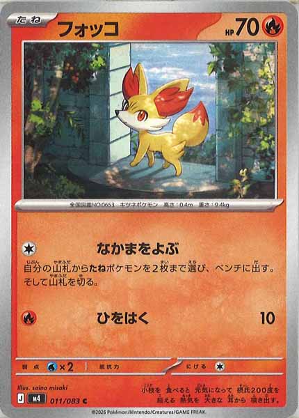 [M4]フォッコ【C】011/083