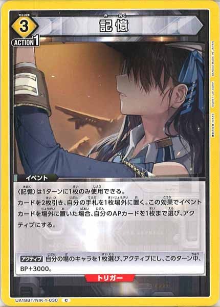 [UA18-BT]記憶【C】UA18BT/NIK-1-030