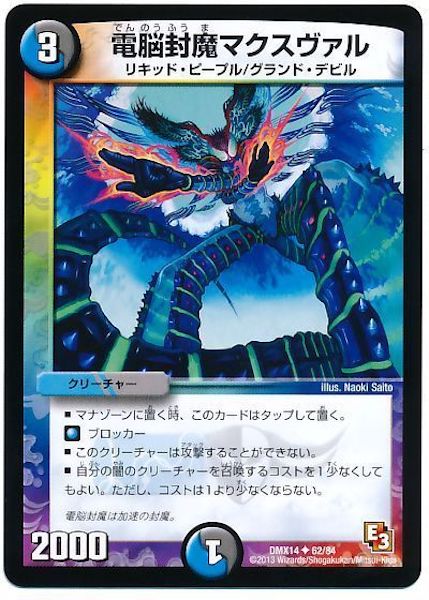 [DMX-14]電脳封魔マクスヴァル【UC】62/84