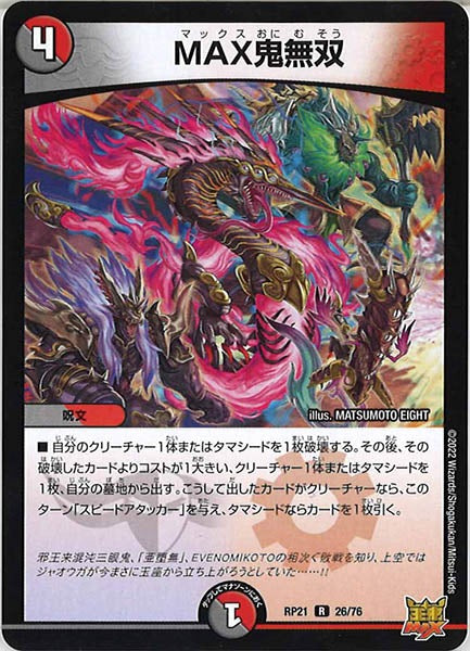 [DMRP-21]MAX鬼無双【R】26/76