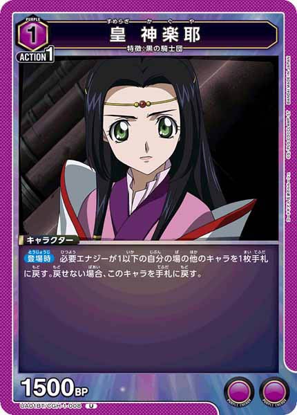 [UA01-BT]皇 神楽耶【U】UA01BT/CGH-1-008