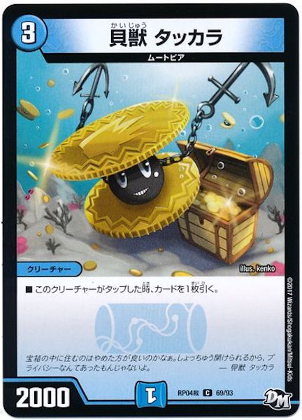 [DMRP-04S]貝獣 タッカラ【C】69/93