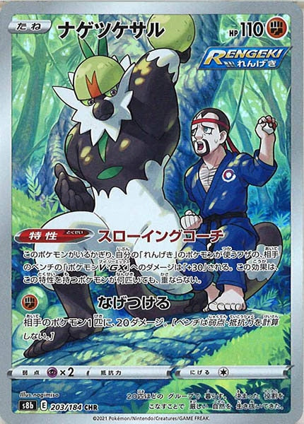 [s8b]ナゲツケサル【CHR】203/184