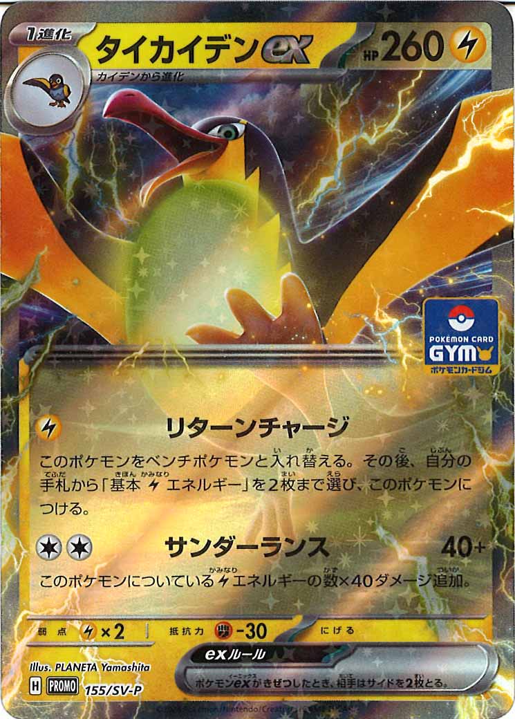 [SV-P]タイカイデンex【No mark】155/SV-P