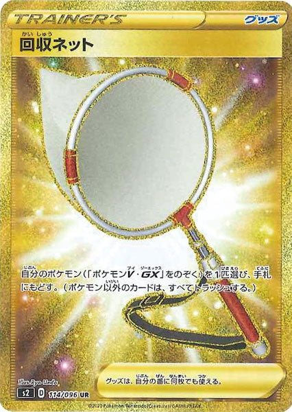 [S2]回収ネット【UR】114/096