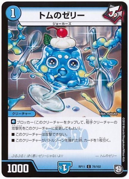 [DMRP-11]トムのゼリー【C】78/102