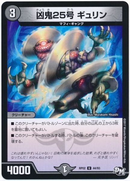 [DMRP-02]凶鬼25号 ギュリン【UC】44/93