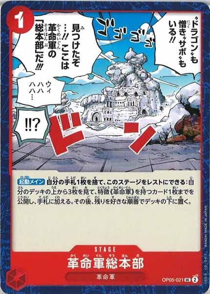 [OP_OP-05]革命軍総本部【U】OP05-021