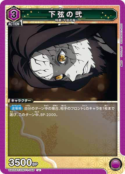 [UA05-BT]下弦の弐【U】UA05BT/KMY-1-048