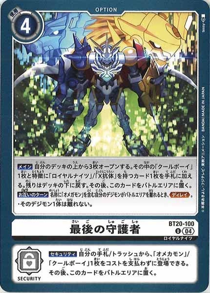 [BT-20]最後の守護者【U】BT20-100