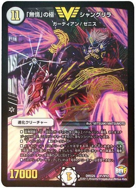 [DMX-25]「無情」の極 シャングリラ【VIC】V1/V12