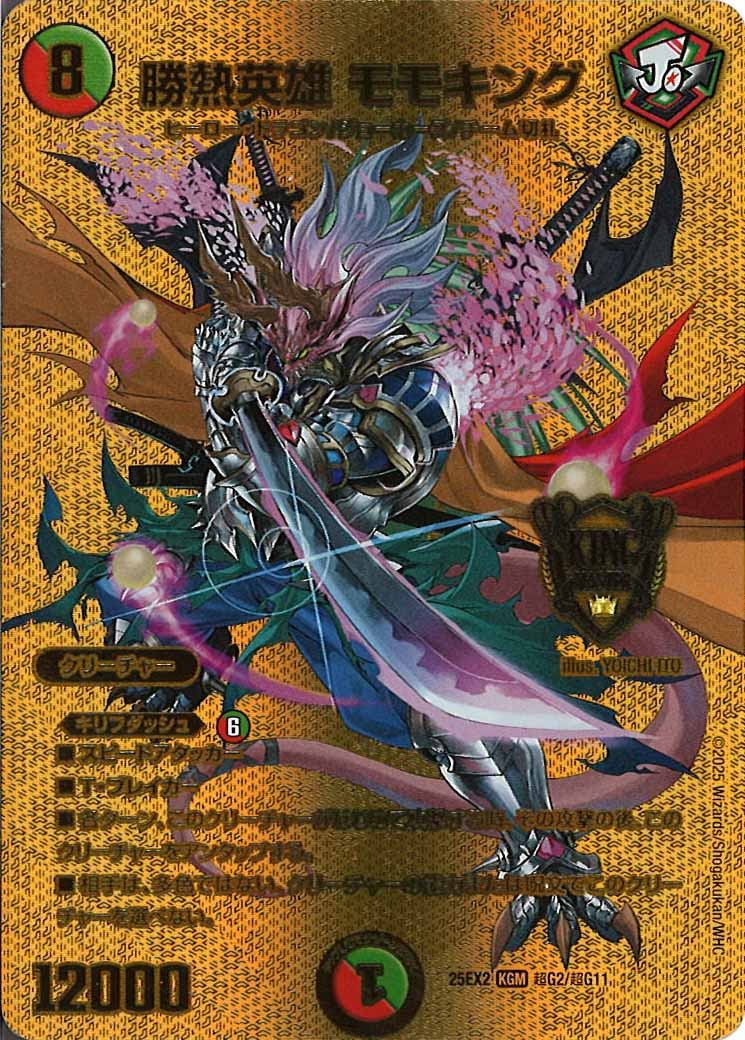 [DM25-EX2]勝熱英雄 モモキング【KGM】超G2/超G11