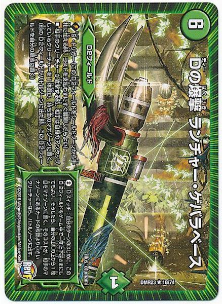 [DMR-23]Dの爆撃 ランチャー・ゲバラベース【R】18/74