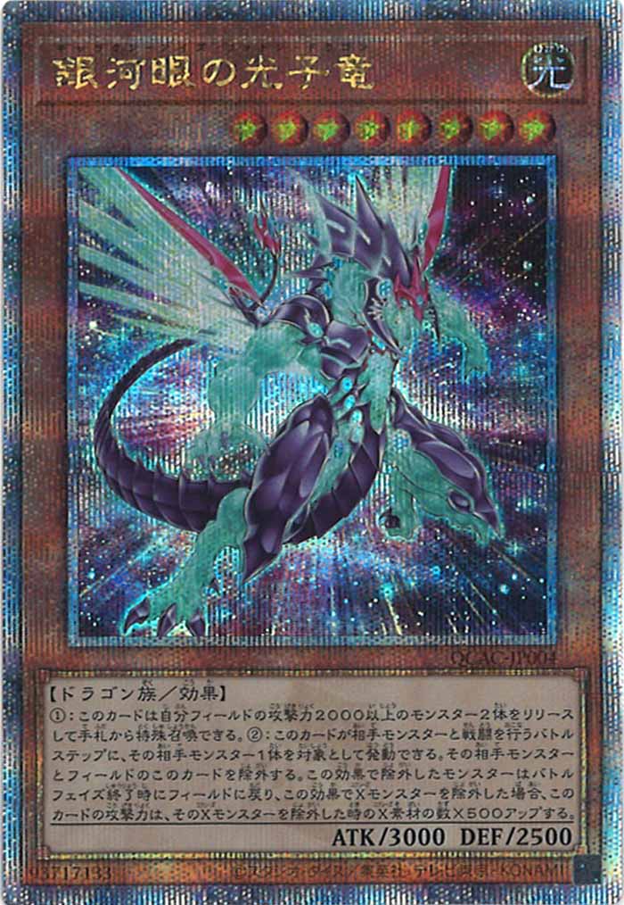 [QCAC]銀河眼の光子竜（新規イラスト）(クォーターセンチュリーシークレットレア)QCAC-JP004