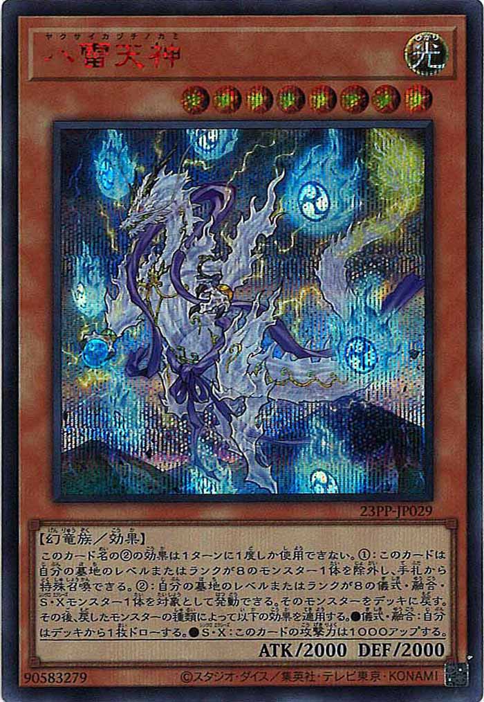 [23PP]八雷天神(シークレットレア　ＲＥＤ　Ｖｅｒ．)23PP-JP029