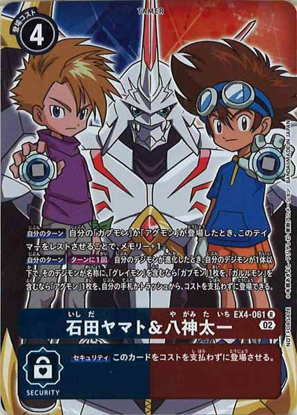 [EX-04]石田ヤマト＆八神太一（パラレル）【R】EX4-061(フレームレス)