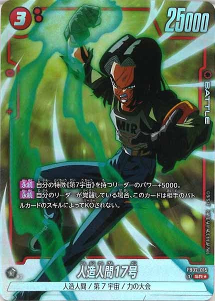 [FB02]人造人間17号(パラレル★)【SR】FB02-015