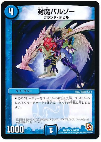 [DMX-14]封魔バルゾー【UC】60/84