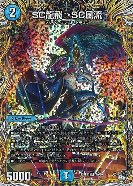 [DM23-RP1]SC龍飛→SC風流【SE】4A/20