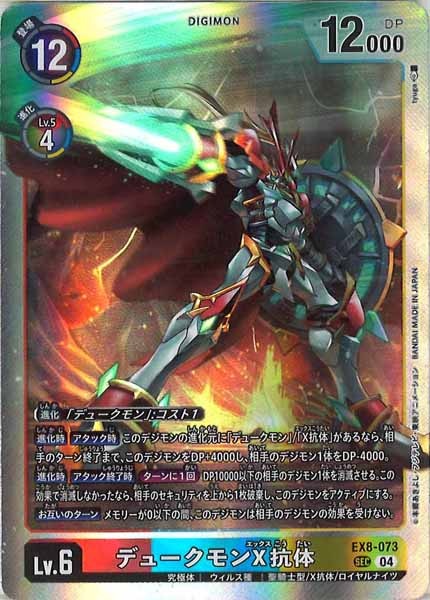 [EX-08]デュークモンX抗体【SEC】EX8-073
