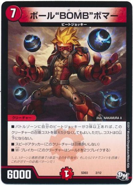 [DMSD-03]ボール“BOMB”ボマー【P】2/12