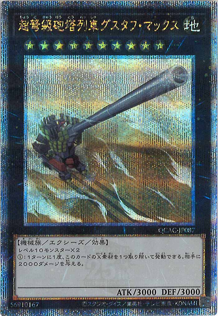 [QCAC]超弩級砲塔列車グスタフ・マックス(クォーターセンチュリーシークレットレア)QCAC-JP087