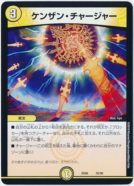 [DMEX-06]ケンザン・チャージャー【P】35/98
