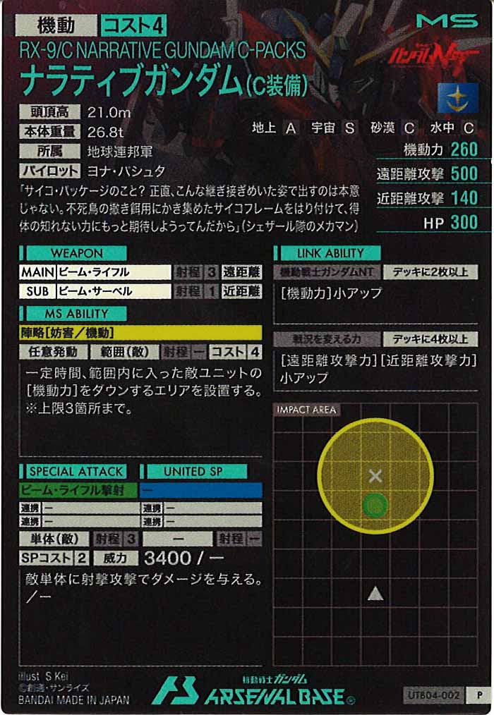 [UTB04]ナラティブガンダム(C装備)【P】UTB04-002