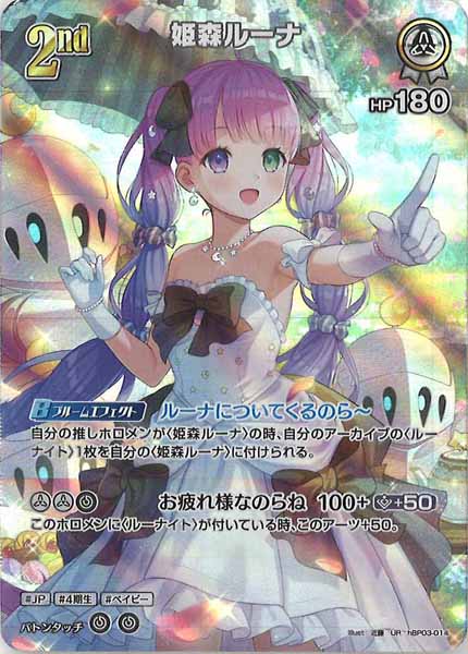 [hBP03]姫森ルーナ【UR】hBP03-014
