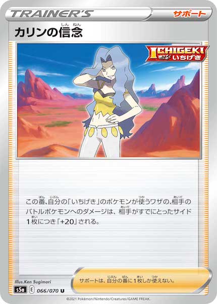 [S5a]カリンの信念【U】066/070